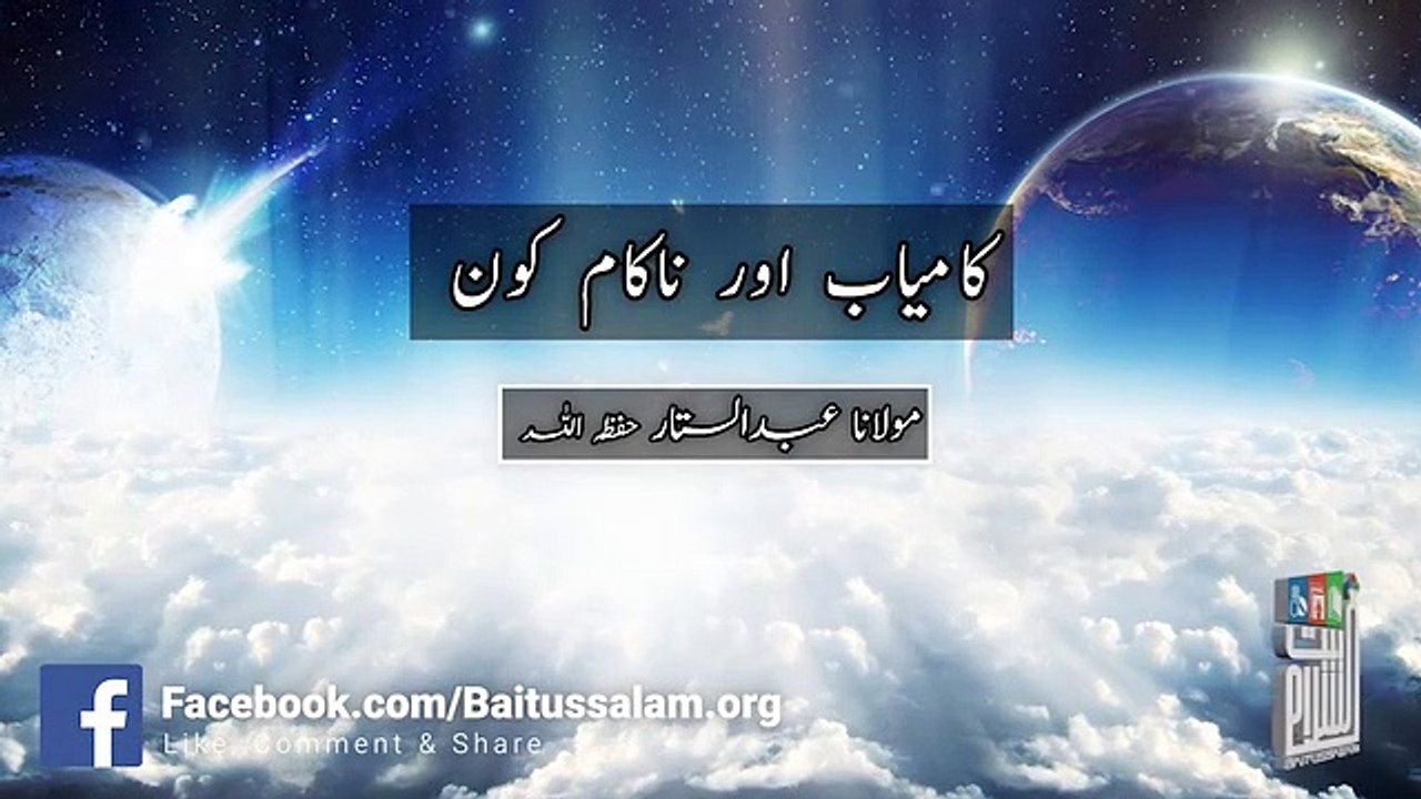 Mulana abdul sattar shab baittusslam masjid karachi kamyab or nkam kon