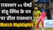 RR vs CSK Match Highlights, IPL 2020: Rajasthan beat Chennai in High scoring game | वनइंडिया हिंदी