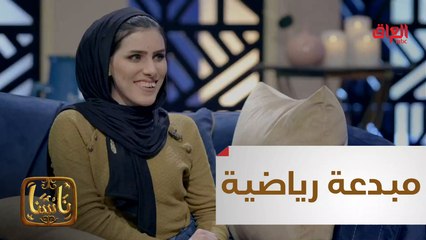 #ناسنا I رياضية مبدعة سجلت كأول لاعبة جمناستك لأولي الهمم في العراق#MBC_العراق