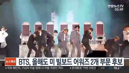 BTS, 올해도 미 빌보드 어워즈 2개 부문 후보