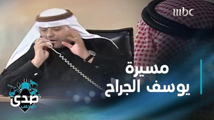 امتهن التمثيل واستمر في التقديم والإعلام.. بورتريه الصدى عن مسيرة يوسف الجراح