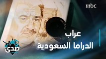 عراب الدراما السعودية وأبرز محطات حسن عسيري في تقرير الصدى