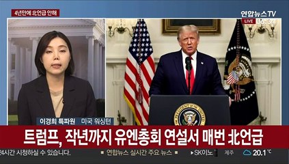 유엔총회도 화상으로…트럼프, 4년만에 北언급 안 해