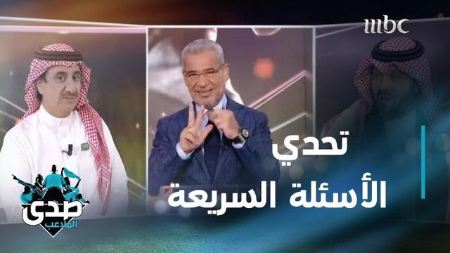 تحدي الأسئلة السريعة والمثيرة بين حسن عسيري ويوسف الجراح