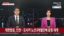 대한항공, 인천-오사카 노선 6개월만에 운항 재개