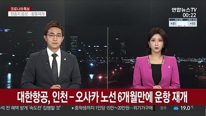 Tải video: 대한항공, 인천-오사카 노선 6개월만에 운항 재개