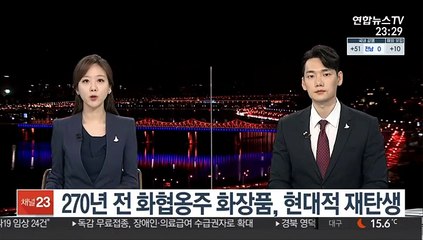 270년 전 화협옹주 화장품, 현대적 재탄생