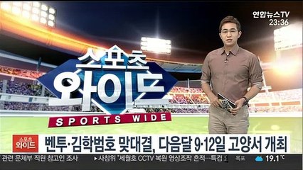 벤투·김학범호 맞대결, 다음달 9·12일 고양서 개최