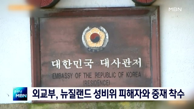 [종합뉴스 단신] 외교부, 뉴질랜드 성비위 사건 피해자와 중재 절차 재개