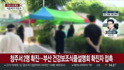 청주서 2명 확진…부천서도 확진자 '경로 확인중'