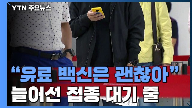 유료 백신은 괜찮아요 ...늘어선 독감 예방접종 대기 줄 / YTN