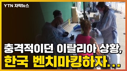 [자막뉴스] 충격적이던 이탈리아 코로나19 상황, 한국 벤치마킹하자... / YTN