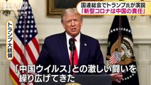 国連総会でトランプ氏「新型コロナは中国の責任」(2020年9月23日)