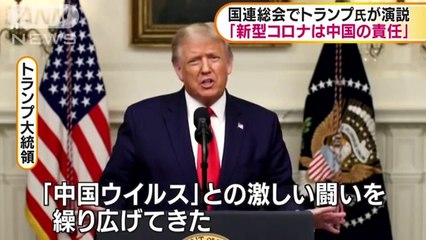国連総会でトランプ氏「新型コロナは中国の責任」(2020年9月23日)