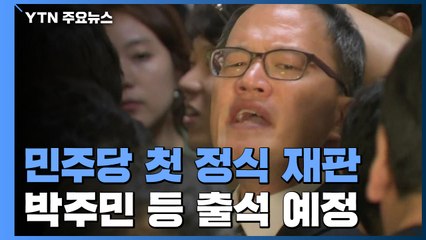 '패트 충돌' 민주당 첫 정식 재판...박주민·표창원 등 10명 출석 예정 / YTN