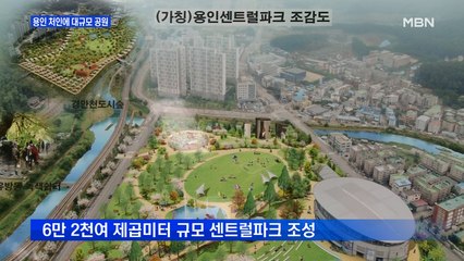 종합 운동장 대신 대규모 공원 조성…용인시 '센트럴파크' 추진