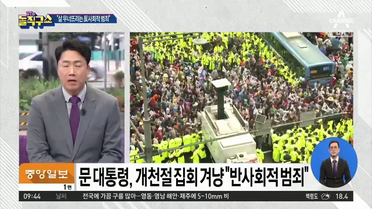 문 대통령 “반사회적 범죄”…개천절 집회 겨냥