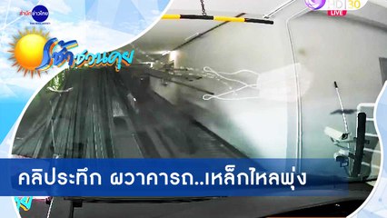 เช้าชวนคุย ช่วงที่ 2 วันพุธที่ 23 กันยายน 2563
