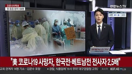 "미국 코로나19 사망자, 한국전·베트남전 전사자 2.5배"