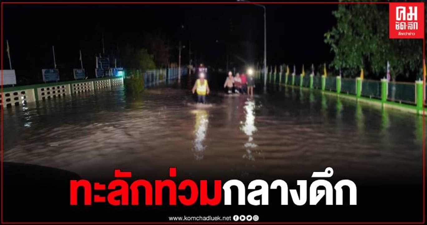 ศรีสะเกษ น้ำป่าทะลักท่วมบ้านเรือน ปชช.กลางดึก โรงเรียน-โรงพยาบาลจมใต้น้ำ