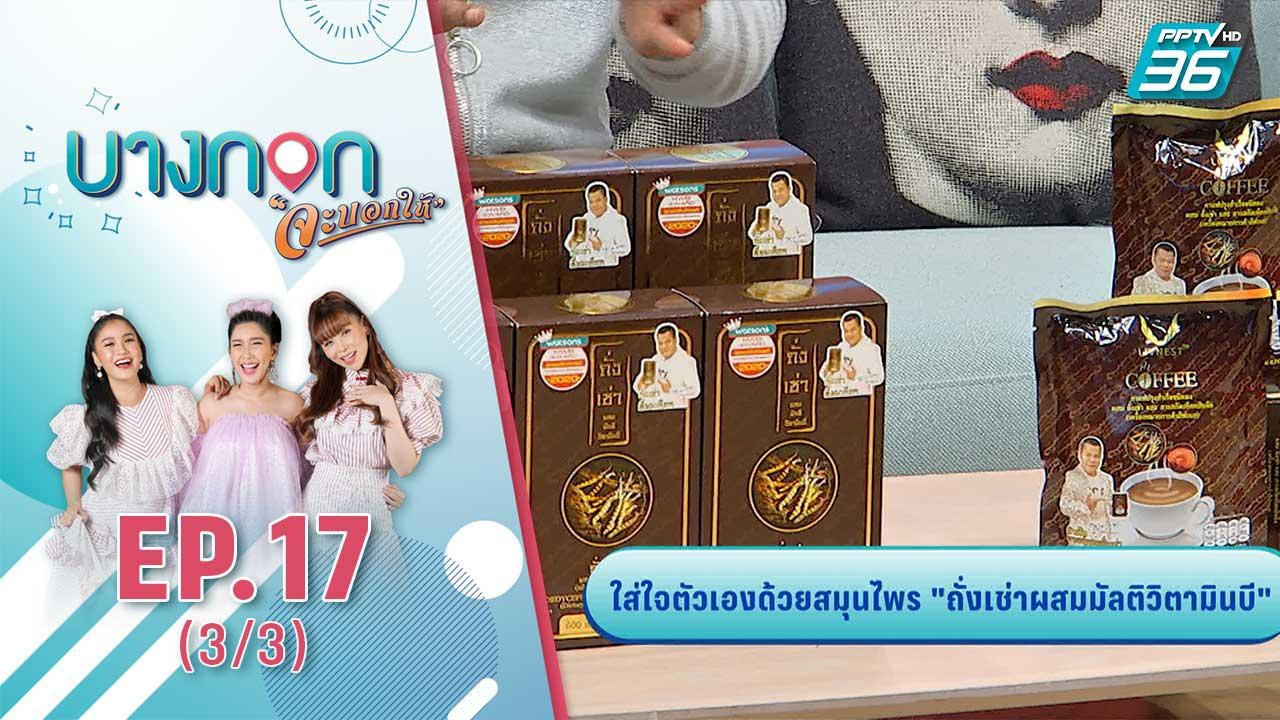 บางกอก จะบอกให้ | ใส่ใจตัวเองด้วยสมุนไพร ถั่งเช่าผสมมัลติวิตามินบี | 23 ก.ย. 63 (3/3)