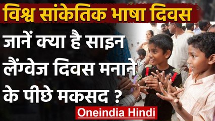 International Day of Sign Language:सांकेतिक भाषा को Right to Language बनाने की मांग | वनइंडिया हिंदी