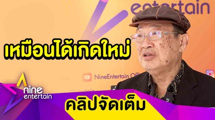 “วินัย” ลั่น! เหมือนได้ชีวิตใหม่ หลังรักษาไตวายหายเป็นปกติ (คลิปจัดเต็ม)