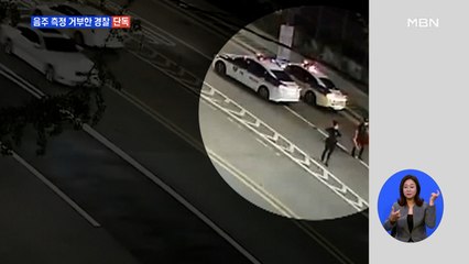 [단독] '나 홀로 사고' 음주 측정 거부한 경찰