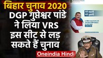 Bihar Election 2020: DGP Gupteshwar Pandey ने लिया VRS, राजनीति में जाने की चर्चा | वनइंडिया हिंदी