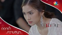 แผนสับเปลี่ยนเพชร...ไม่สำเร็จ!?! | ตอกย้ำความสนุก ฟ้ามีตะวัน EP.4 | Ch7HD