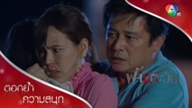 ความจริงของอุบัติเหตุครั้งนั้นที่นัยน์ไม่รู้ | ตอกย้ำความสนุก ฟ้ามีตะวัน EP.4 | Ch7HD