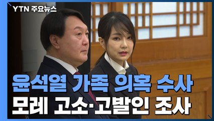 [취재N팩트] 서울중앙지검, '윤석열 가족 의혹' 수사 시작...묵은 사건 정조준? / YTN