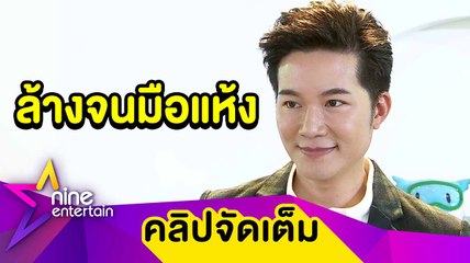 “อั๋น” การ์ดไม่ตก! ล้างมืิอกว่า 20 รอบต่อวัน จนมือพัง (คลิปจัดเต็ม)