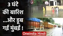 Mumbai Heavy Rain: 3 घंटे की बारिश में डूब गई मुंबई, 3 फीट तक भरा पानी | वनइंडिया हिंदी
