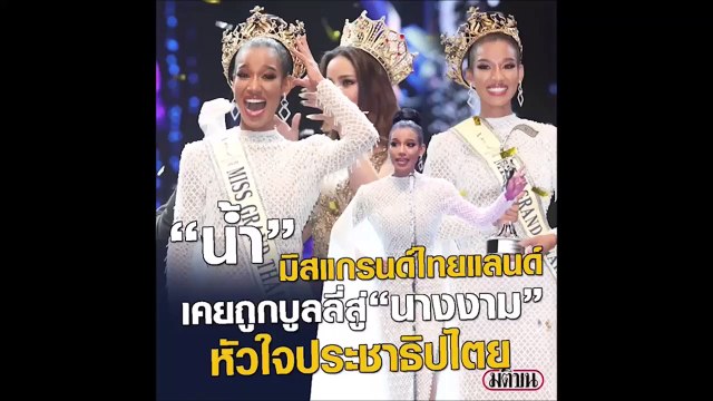 รู้จัก น้ำ พัชรพร มิสแกรนด์ไทยแลนด์ 2020