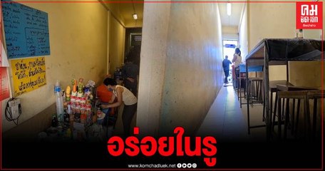 อึ้ง ทึ่ง อร่อย "ร้านอาหารในรู" เปิดขายมา 5 ปี ขาประจำเพียบ