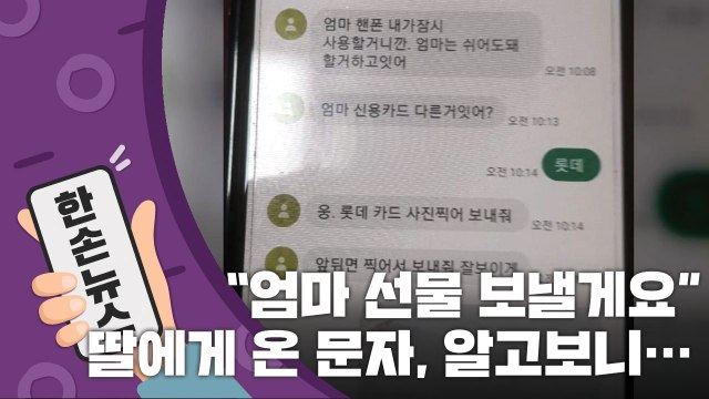[15초 뉴스] 엄마, 선물 보낼게요 딸에게 온 문자, 알고보니⋯ / YTN