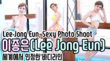 [세로직캠] ‘맥스큐’ 이종은(Lee Jong Eun, Sexy Photo Shoot), 세계에서 인정한 바디라인(200923)