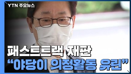 '패트 충돌' 민주당 첫 재판...박범계 "야당이 의정활동 유린" / YTN