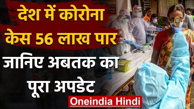 Coronavirus India Update: कोरोना केस 56 लाख पार, जानिए पूरा अपडेट | वनइंडिया हिंदी