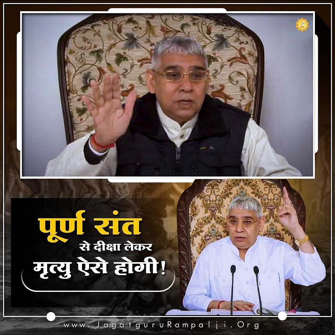 ⁣पूर्ण संत से दीक्षा लेकर मृत्यु ऐसे होगी || संत रामपाल जी महाराज सत्संग ||