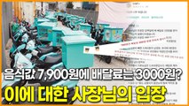음식값 7,900원에 배달료는 3000원? 이에 대한 사장님의 입장