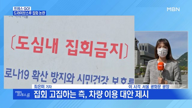 [MBN 프레스룸] 개천절 드라이브스루 집회 논란 - 광화문광장 현장 연결