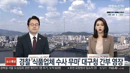 경찰, '식품업체 수사 무마' 대구청 간부 영장