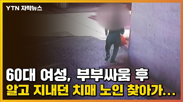 [자막뉴스] 60대 여성, 부부싸움 후 알고 지내던 치매 노인 찾아가... / YTN