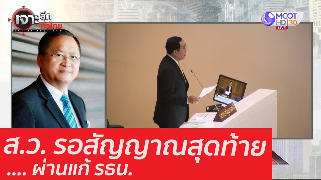 ส.ว. รอสัญญาณสุดท้าย .... ผ่านแก้ รธน. : เจาะลึ...