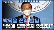 '이해충돌 의혹' 박덕흠, 국민의힘 탈당...민주당, 이르면 이번 주 이상직 징계 결정 / YTN