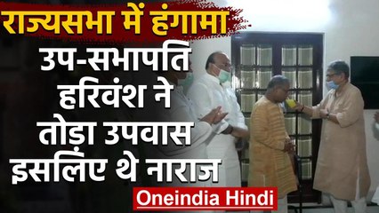 Rajya Sabha में हंगामा : Deputy Chairman Harivansh Narayan ने खत्म किया उपवास | वनइंडिया हिंदी