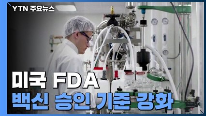 美 보건당국, 백신 긴급승인 기준 강화 추진...대선 전 접종 어려워지나? / YTN