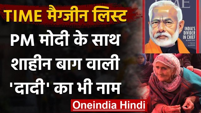 TIME Magazine की List में PM Modi, Shaheen Bagh वाली दादी का भी नाम | वनइंडिया हिंदी
